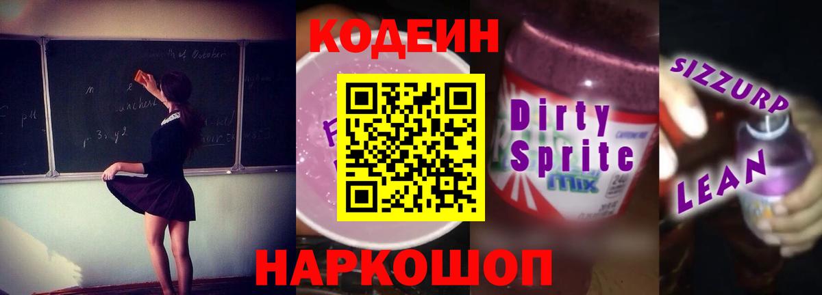 Codein напиток Lean (лин) Воткинск